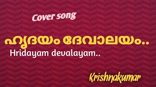 Hridayam devalayam coverKrishnakumar coversongs yesudas youtubeshorts [upl. by Mandie]