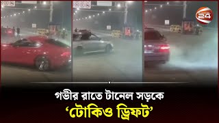 নিষেধ থাকার পরও গভীর রাতে টানেল সড়কে কার স্টান্ট  Karnaphuli Tunnel  Car Racing  Channel 24 [upl. by Oneill]