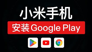 小米手机安装google play方法，轻松安装google服务框架三件套，红米手机如何安装google play store小米手机安装谷歌商店 [upl. by Eiralih807]