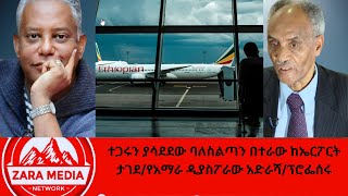 zaramedia ተጋሩን ያሳደደው ባለስልጣን በተራው ከኤርፖርት ታገደየአማራ ዲያስፖራው አድራሻፕሮፌሰሩ 03212024 [upl. by Renraw]