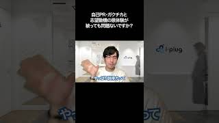 自己PR・ガクチカと志望動機の原体験が被っても問題ないですか？【切り抜き】 [upl. by Aicenev]