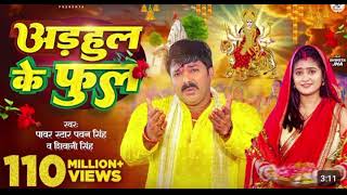 Videoअडहुल के फुल l By Mukesh l pawan singh Shivani Singh l Adahul ke phool l bhojpuri Devi geet [upl. by Hamel]