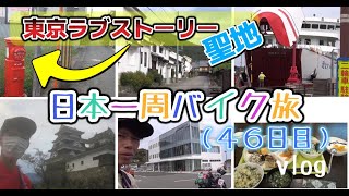 バイク日本一周（46日目）大分から国道九四フェリーで愛媛へ！30年以上行きたかった東京ラブストーリーのロケ地を巡る！【vlog】セロー250で東ラブ聖地巡礼！ [upl. by Mendelsohn]