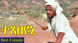 Texebeyuni ተጸበዩኒ  Best Eritrean Comedy By Wegihu Fshaxion  full movie [upl. by Eiramyelhsa]