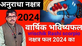 anuradha nakshtr vrischik Rashi scorpio आनुराधा नक्षत्र 🌾2024 वार्षिक फल💐 कब कहा कैसे कितना मिलेगा🚗 [upl. by Lled]