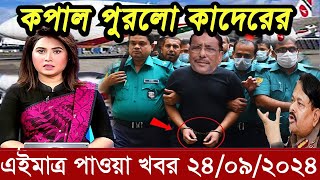 Ajker Bangla Khobor 24 September 2024  Bangladesh Letest News  Somoy News  Bangla News Today [upl. by Gerg]