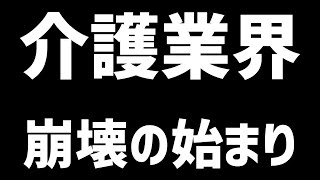 【介護業界】崩壊の始まり…見捨てられた老人ホーム・介護施設は刑務所議論 [upl. by Eliason971]