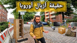 حقيقة أزبال أوروبا ليكيجيبو ليكم ناس لخاريج [upl. by Hillegass]