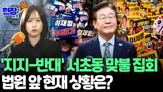 현장쏙 이재명 1심 무죄 지지반대 집회 분위기 상반｜이재명 위증교사 의혹 재판 이모저모｜quot4천명 모일듯quot…경력 투입  연합뉴스TV YonhapnewsTV [upl. by Akimihs]