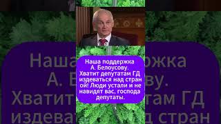 Наша поддержка А Белоусову Хватит депутатам ГД издеваться над страной Люди устали и ненавидят вас [upl. by Erik445]