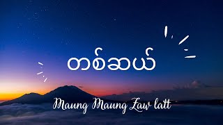 မောင်မောင်ဇော်လတ် တစ်ဆယ် [upl. by Durwood749]