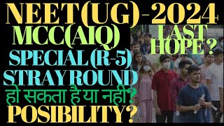 SPECIAL STRAY VACANCY ROUNDR5 होगा या नहींVACANT SEATS mccmcccounsellingneetcounseling [upl. by Amiaj]