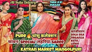 सावन Special लहरिया Saree🔥Pure धांसू कलेक्शन कांजीवरमdolasilkskatranmarketkatranmarketmangolpuri [upl. by Arretnahs971]