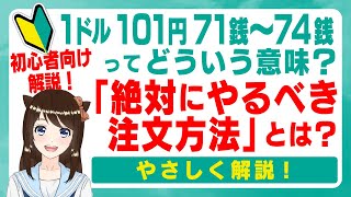 為替相場の見方って？FXで絶対にやるべき注文方法とは？初心者にも超わかりやすく解説します！ [upl. by Apoor]