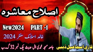 Masharay ki Asilah  Qari ISMIAL ZABi PART 1  Khalid slamic center1 [upl. by Anson96]