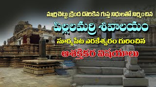 Pillalamarri Shivalayam  Ancient Temple Pillalamarri  పిల్లలమర్రి శివాలయం  సూర్యపేట శివాలయం [upl. by Myriam]