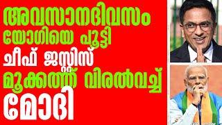 അവസാന ദിവസം യോഗിയെ പൂട്ടി ചീഫ് ജസ്റ്റിസ് മൂക്കത്തുവിരൽ വച്ച് മോദി [upl. by Lichter]