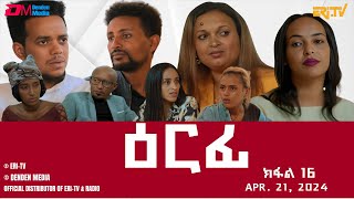 ዕርፊ  ተኸታታሊት ፊልም  ክፋል 16  Eritrean Drama  Erfi Part 16  Apr 21 2024  ERiTV [upl. by Tevlev]