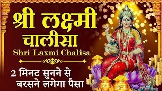 श्री लक्ष्मी चालीसा  Diwali Special Chalisa  Shri Lakshmi Chalisa [upl. by Eixela]