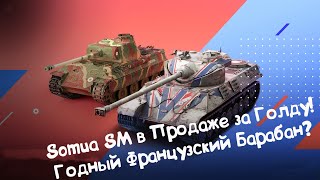 Somua SM Снова в Продаже но уже Дешевле Wot Blitz [upl. by Kcirdled393]