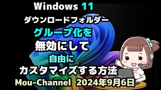 Windows 11●ダウンロードフォルダーの●グループ化を無効にして●自由にカスタマイズする方法 [upl. by Yancey21]