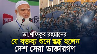 ডা শফিকুর রহমানের যে বক্তব্য শুনে স্তব্ধ হলেন দেশ সেরা ডাক্তারগণ  Shafiqur Rahman  JamaateIslami [upl. by Noskcire]