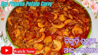 Dry Prawns Recipe  ସୁଖା ଚିଙ୍ଗୁଡ଼ି ଆଳୁ ତରକାରୀ  Dry Prawns Potato Curry  Chingudi Alu Tarakari [upl. by Dafna]