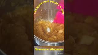 До чего же это Вкусно БЫСТРОЕ ПЕЧЕНЬЕ reels cooking рецепт pies baking вкусно еда pastries [upl. by Fotina]