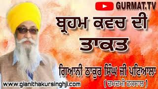 ਬ੍ਰਹਮ ਕਵਚ ਦੀ ਤਾਕਤ  power of brahm kavach ।।Giani Thakur Singh ji Patiala  Damdami Taksal [upl. by Suivart]