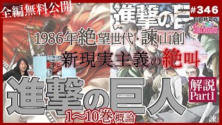 【全編公開】漫画家が「進撃の巨人」10巻まで読んでみた [upl. by Manthei149]