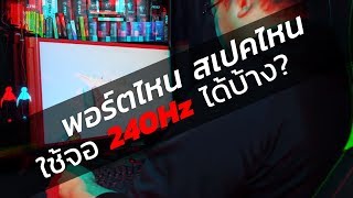 จอคอมสำหรับเล่นเกม 240Hz 144Hz ต้องใช้สเปคไหน ต่อจอยังไง ทำไมไม่ลื่น ไปดูกัน [upl. by Ford]