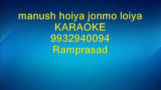 manush hoiya jonmo loiya Karaoke by Ramprasad 9932940094 [upl. by Assir]