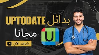 أفضل بدائل لموقع UpToDate دليل شامل للبحث الطبي الموثوق [upl. by Ardnalak]