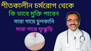 শীতকালীন চর্মরোগের অব্যর্থ হোমিও ঔষধ  Dr SP Goswami [upl. by Goldstein]