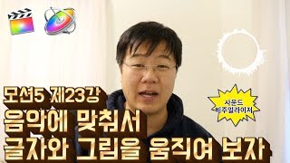 모션5 제23강 사운드에 반응하는 글자와 그래프를 만들어 보자  사운드 비주얼라이저 [upl. by Iey]