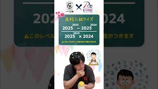 今年度受験生は2025に関する問題は対策した方がいい。因数分解を使う問題とか計算問題とか。受験 勉強 数学クイズ [upl. by Annoyt445]