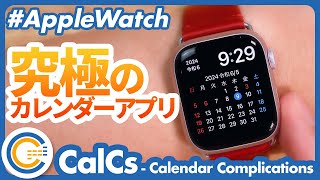 【Apple Watch】欲しかったのはこれ！究極のカレンダーアプリ「CalCs（カルシーズ）」がすごい！ [upl. by Gapin]