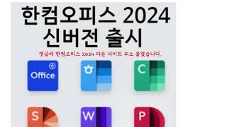 한글 2024 크랙 다운로드 제품키 교육기관용 [upl. by Mortie151]