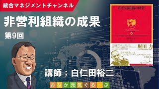 非営利組織の成果（第9回／PFドラッカー「非営利組織の経営」 [upl. by Syxela832]