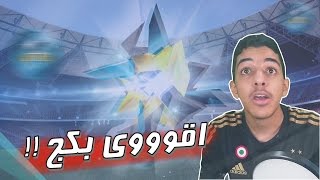 فوت درافت مع اقوى بكج في تاريخ الدرافت فيفا 16 Fifa 16 I [upl. by Etteyniv226]