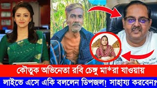 কৌতুক অভিনেতা রবি চেংগু মারা যাওয়ায় সাহায্য করবেন ডিপজল  লাইভে এসে কেঁদে কেঁদে একি বললেন [upl. by Annauqahs]