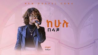 singer lidia Anteneh kingdom sound worship nightkehulu belay original song ENDALKACHEW HAWAZ [upl. by Boru]