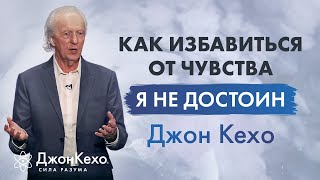 Джон Кехо почему некоторые чувствуют что не заслуживают счастья Травма quotЯ недостаточно хорошquot [upl. by Blank]