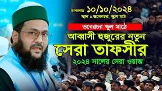 ভবেরচর স্কুল মাঠে আব্বাসীর নতুন তাফসীর  ড এনায়েতুল্লাহ আব্বাসী ওয়াজ  dr enayetullah abbasi waz [upl. by Jamnes322]