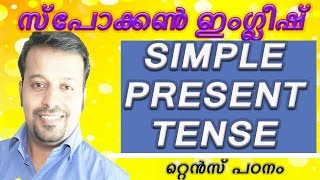 spoken English in Malayalam simple present tenseChapter 4 [upl. by Eihs201]