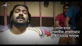 আগলাইয়া রাকলামনে বুকে তেমার পাগলে ।। পাগল হাসান ।। pagolhasannewsong ।। Pagol Hasan [upl. by River963]