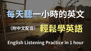 🎧保母級聽力訓練｜日常生活英語必備句型｜學會實用英語對話｜簡單口語學習｜零基礎也能輕鬆聽懂｜高效提升英語聽力｜English Listening（附中文配音） [upl. by Dogs]