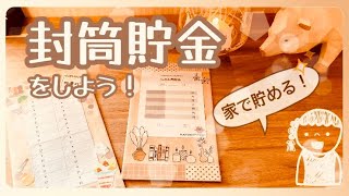 【貯金】封筒貯金の封筒作り方  家で貯めよう！ 貯金を増やす方法 [upl. by Ynottirb]