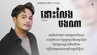 ដោះលែងបងណា  Zono  Lyrics song [upl. by Rona]