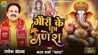 Video लाइव गणेश चतुर्दर्शी  गौरी के पुत्र गणेश भरत शर्मा व्यास  New Ganesh Bhajan 2024 [upl. by Ynnej690]